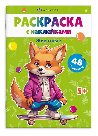 Раскраска с наклейками. Животные (48 наклеек)
