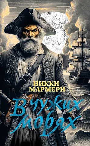 Никки Мармери В чужих морях