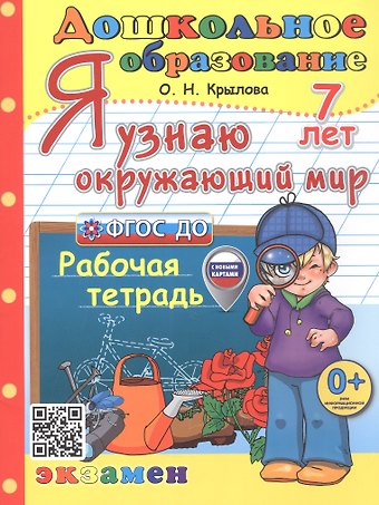 Ольга Николаевна Крылова Я узнаю окружающий мир. Рабочая тетрадь. 7 лет. ФГОС ДО