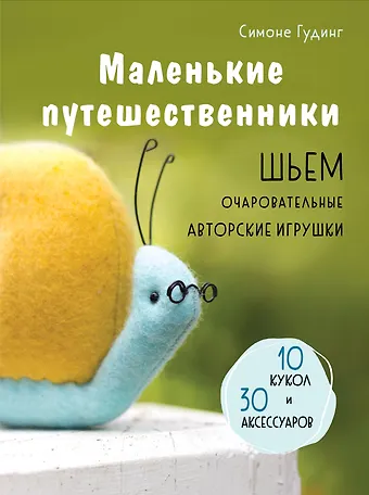 Симоне Гудинг Маленькие путешественники. Шьем очаровательные авторские игрушки. 10 кукол и 30 аксессуаров