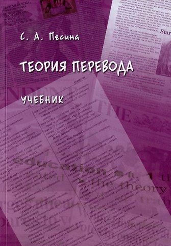 Светлана Андреевна Песина Теория перевода: учебник