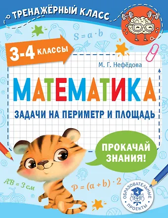 Маргарита Геннадьевна Нефедова Математика. Задачи на периметр и площадь. 3-4 классы