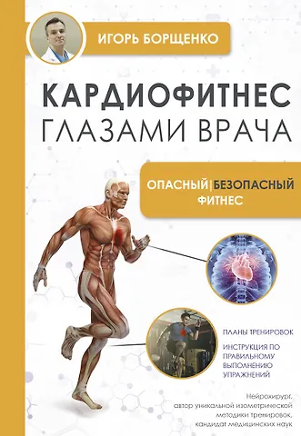 Игорь Анатольевич Борщенко Кардиофитнес глазами врача. Опасный/безопасный фитнес