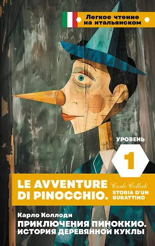 Карло Коллоди Приключения Пиноккио. История деревянной куклы. Уровень 1 = Le avventure di Pinocchio. Storia d'un burattino