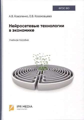 Анна Владимировна Коваленко, Екатерина Васильевна Казаковцева Нейросетевые технологии в экономике