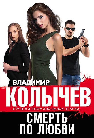Владимир Григорьевич Колычев Смерть по любви