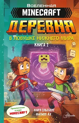 Карл Ольсберг Minecraft. ДЕРЕВНЯ. В ловушке Нижнего мира