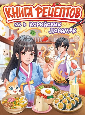 Книга рецептов как в корейских дорамах