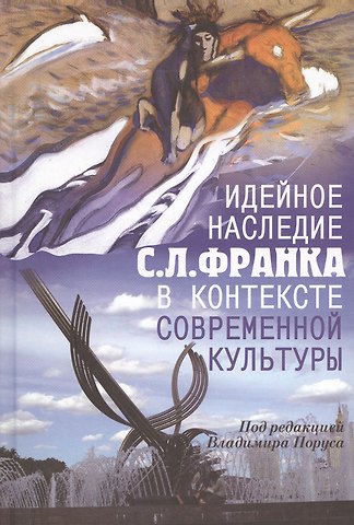 Идейное наследие С.Л. Франка в контексте современной культуры