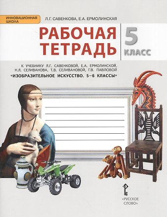 Любовь Григорьевна Савенкова Изобразительное искусство. 5 класс. Рабочая тетрадь