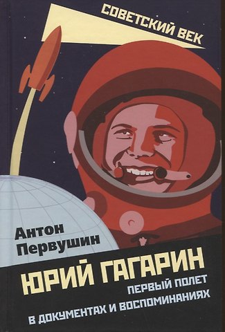 Антон Иванович Первушин Юрий Гагарин. Первый полет в документах и воспоминаниях