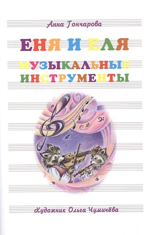 Анна Сергеевна Гончарова Еня и Еля. Музыкальные инструменты