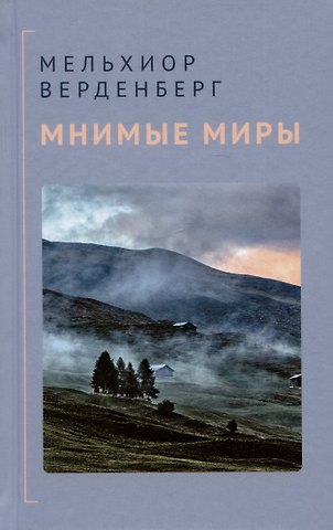 Мельхиор Верденберг Мнимые миры