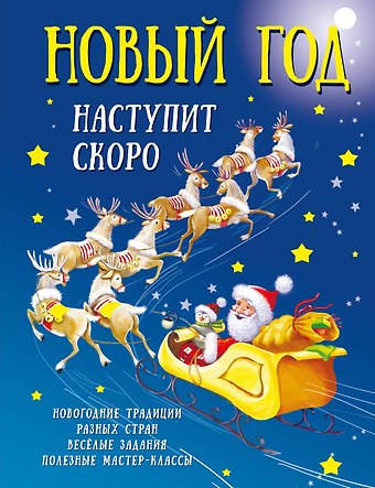 Валентина Геннадьевна Дмитриева Новый год наступит скоро