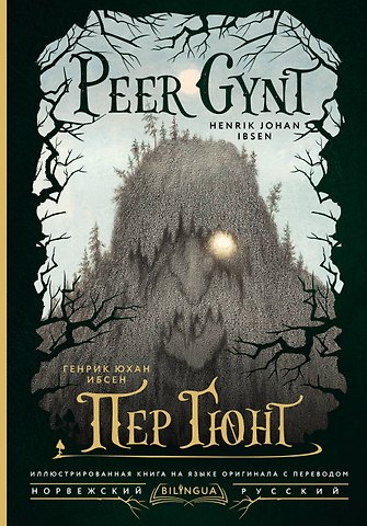 Ибсен Генрик Пер Гюнт = Peer Gynt