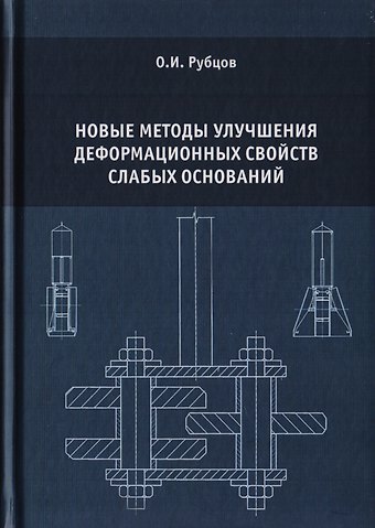 Новые методы улучшения деформационных свойств слабых оснований