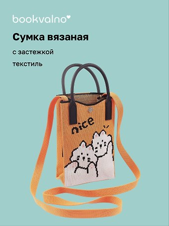 Сумочка вязаная с застежкой Котики Nice, Bookvalno