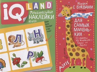 Елена Николаевна Куликова Играем с буквами. IQ задачки с многоразовыми наклейками