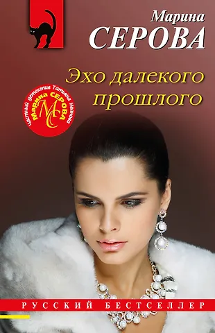 Марина Сергеевна Серова Эхо далекого прошлого