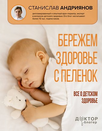 Андриянов Станислав Юлианович Бережем здоровье с пеленок. Все о детском здоровье