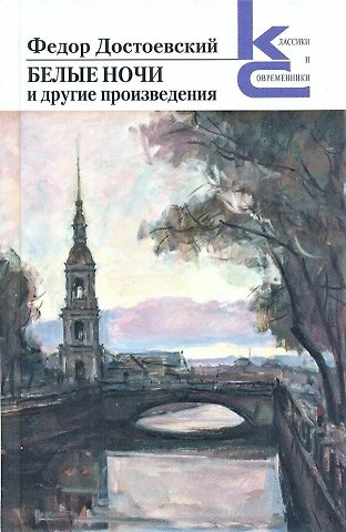 Федор Михайлович Достоевский Белые ночи и другие произведения