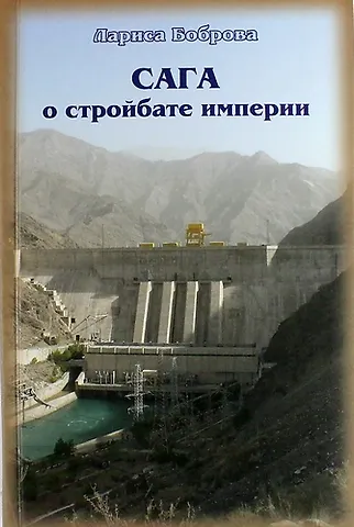 Лариса Витальевна Боброва Сага о стройбате империи