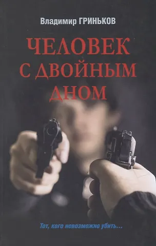 Владимир Васильевич Гриньков Человек с двойным дном: роман