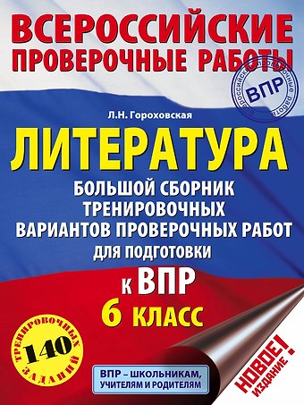 Людмила Николаевна Гороховская Литература. Большой сборник тренировочных вариантов проверочных работ для подготовки к ВПР. 6 класс