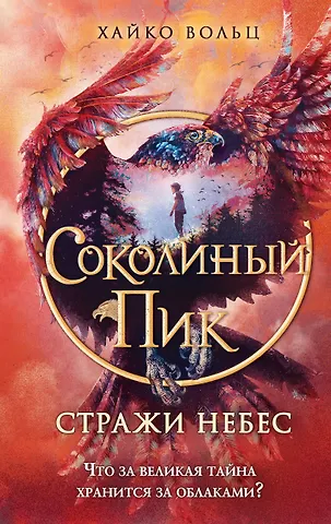 Хайко Вольц Соколиный пик. Стражи небес (#1)
