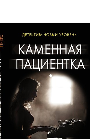 Эрин Келли Каменная пациентка