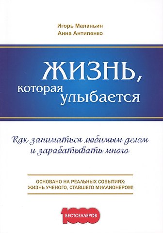 Жизнь, которая улыбается. Как заниматься любимым делом и зарабатывать много.