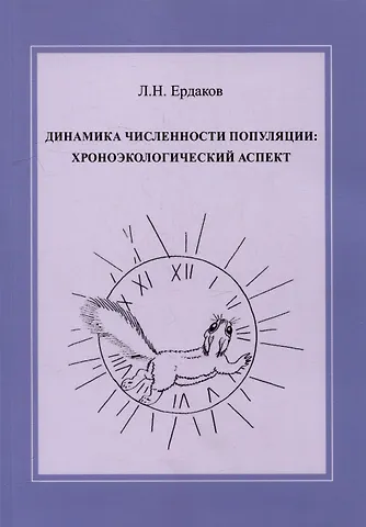 Лев Николаевич Ердаков Динамика численности популяции: хроноэкологический аспект