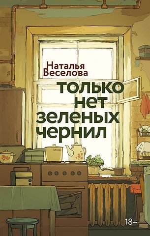 Наталья Веселова Только нет зеленых чернил