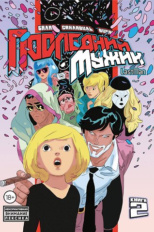 Бастьян Вивес, Микаэль Санлавиль, Балак LastMan. Последний мужик. Том 2