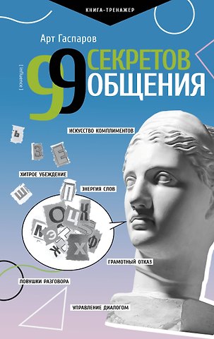 Арт Гаспаров 99 секретов общения
