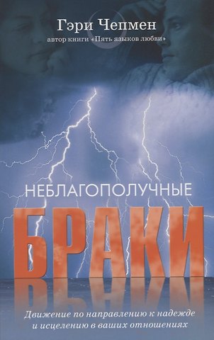 Гэри Чепмен Неблагополучные браки
