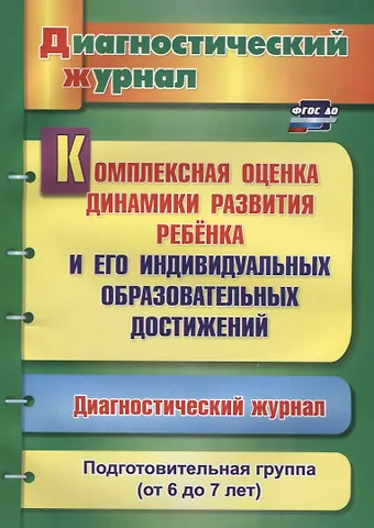 Комплексная оценка динамики развития ребенка и его индивидуальных образовательных достижений. Диагностический журнал. Подготовительная группа (от 6 до 7 лет)