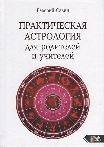 Валерий Анатольевич Савин Практическая астрология для родителей и учителей