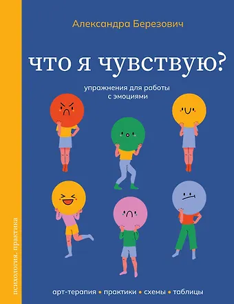 Березович Александра Ильинична Что я чувствую? Упражнения для работы с эмоциями