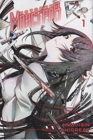 Нисио Исин Истории монстров. Том 1 (Bakemonogatari). Манга