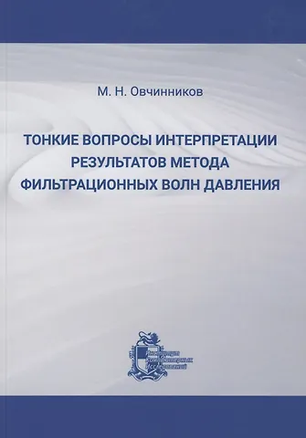 Марат Николаевич Овчинников Тонкие вопросы интерпретации результатов метода фильтрационных волн давления