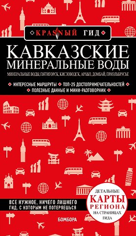 Юлия Вячеславовна Пятницына Кавказские Минеральные Воды: Минеральные воды, Пятигорск, Кисловодск, Архыз, Домбай, Приэльбрусье. Путеводитель