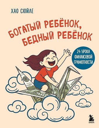 Хао Сюйле Богатый ребёнок, бедный ребёнок. 24 урока финансовой грамотности