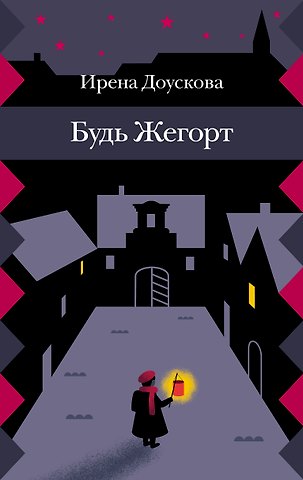 Будь Жегорт