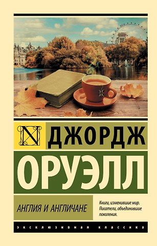 Джордж Оруэлл Англия и англичане