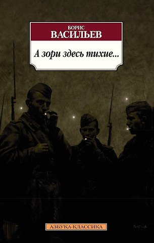 Борис Львович Васильев А зори здесь тихие...