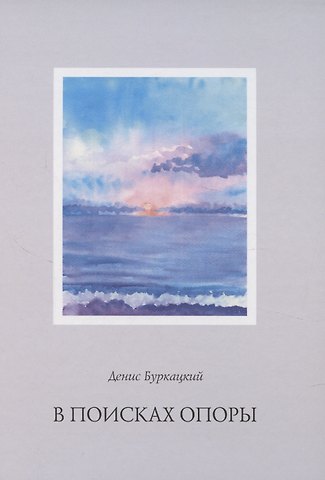 Денис Буркацкий В поисках опоры