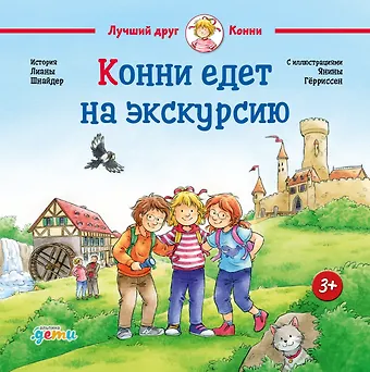 Лиана Шнайдер Конни едет на экскурсию