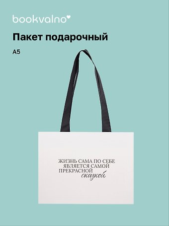 Пакет А5 Цитаты. Жизнь сама по себе, Bookvalno