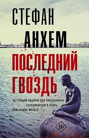 Стефан Анхем Последний гвоздь